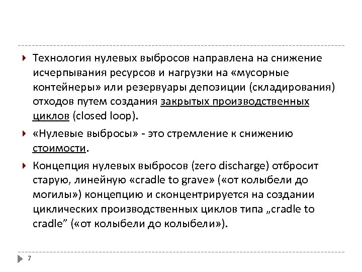 Технология нулевых выбросов направлена на снижение исчерпывания ресурсов и нагрузки на «мусорные контейнеры» или