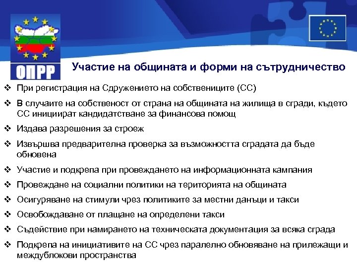 Участие на общината и форми на сътрудничество v При регистрация на Сдружението на собствениците