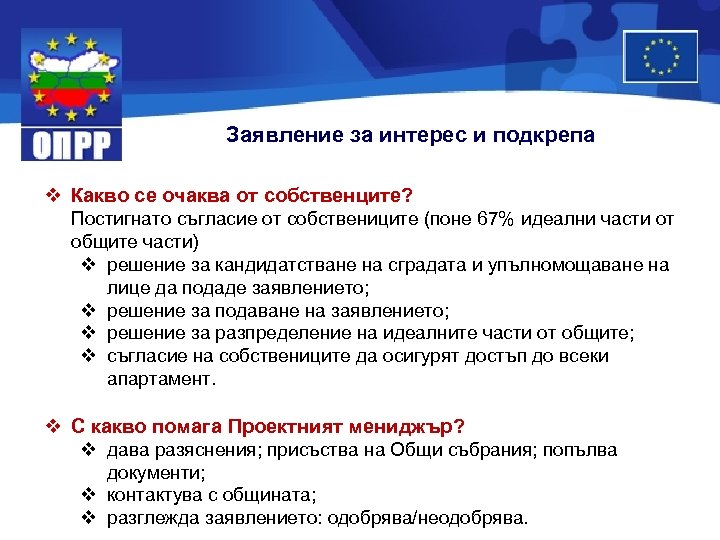 Заявление за интерес и подкрепа v Какво се очаква от собственците? Постигнато съгласие от