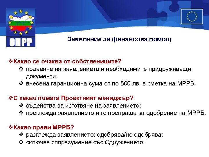 Заявление за финансова помощ v. Какво се очаква от собствениците? v подаване на заявлението