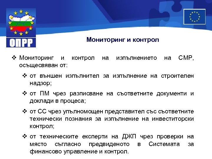 Мониторинг и контрол v Мониторинг и контрол осъщесвяван от: на изпълнението на СМР, v