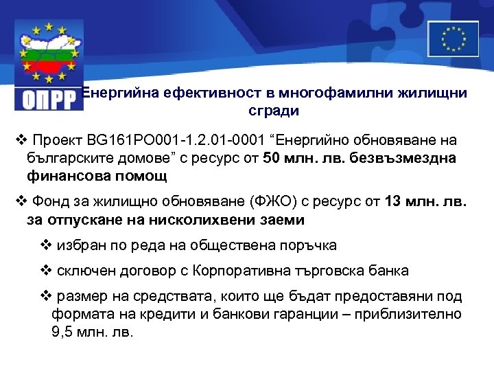 Eнергийна ефективност в многофамилни жилищни сгради v Проект BG 161 PO 001 -1. 2.