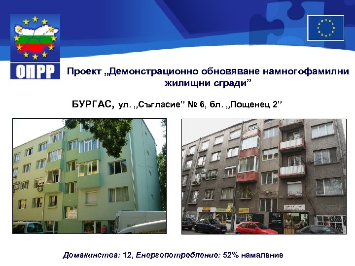 Проект „Демонстрационно обновяване намногофамилни жилищни сгради” БУРГАС, ул. „Съгласие” № 6, бл. „Пощенец 2”