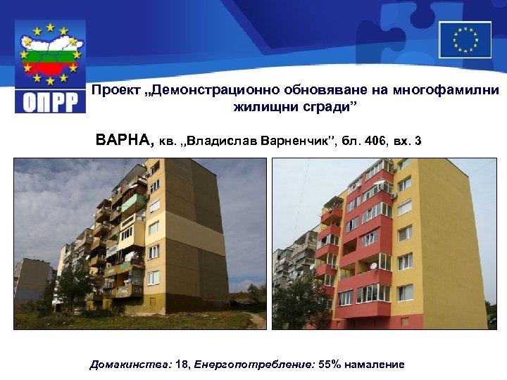 Проект „Демонстрационно обновяване на многофамилни жилищни сгради” ВАРНА, кв. „Владислав Варненчик”, бл. 406, вх.