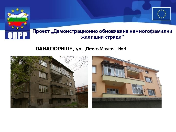 Проект „Демонстрационно обновяване намногофамилни жилищни сгради” ПАНАГЮРИЩЕ, ул. „Петко Мачев”, № 1 