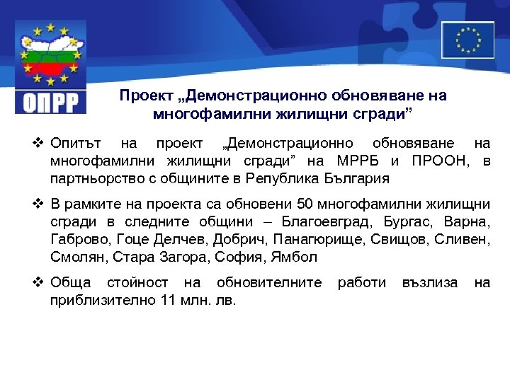 Проект „Демонстрационно обновяване на многофамилни жилищни сгради” v Опитът на проект „Демонстрационно обновяване на