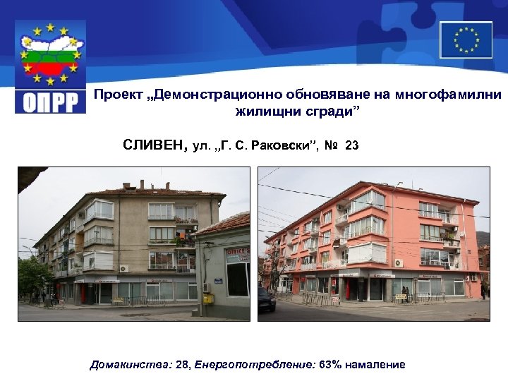 Проект „Демонстрационно обновяване на многофамилни жилищни сгради” СЛИВЕН, ул. „Г. С. Раковски”, № 23
