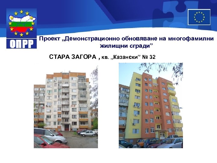 Проект „Демонстрационно обновяване на многофамилни жилищни сгради” СТАРА ЗАГОРА , кв. „Казански” № 32