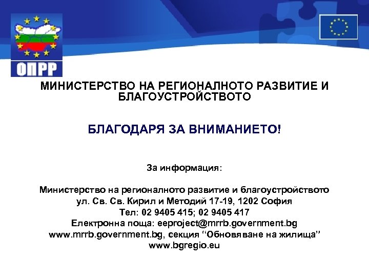 МИНИСТЕРСТВО НА РЕГИОНАЛНОТО РАЗВИТИЕ И БЛАГОУСТРОЙСТВОТО БЛАГОДАРЯ ЗА ВНИМАНИЕТО! За информация: Министерство на регионалното