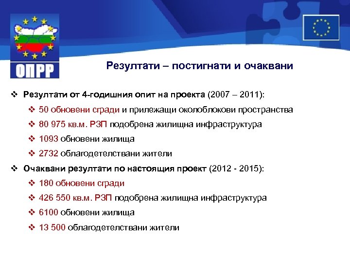 Резултати – постигнати и очаквани v Резултати от 4 -годишния опит на проекта (2007