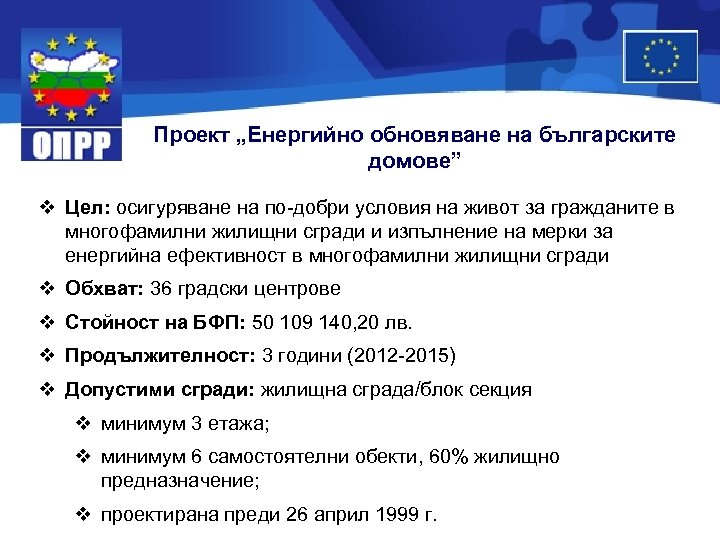 Проект „Енергийно обновяване на българските домове” v Цел: осигуряване на по-добри условия на живот