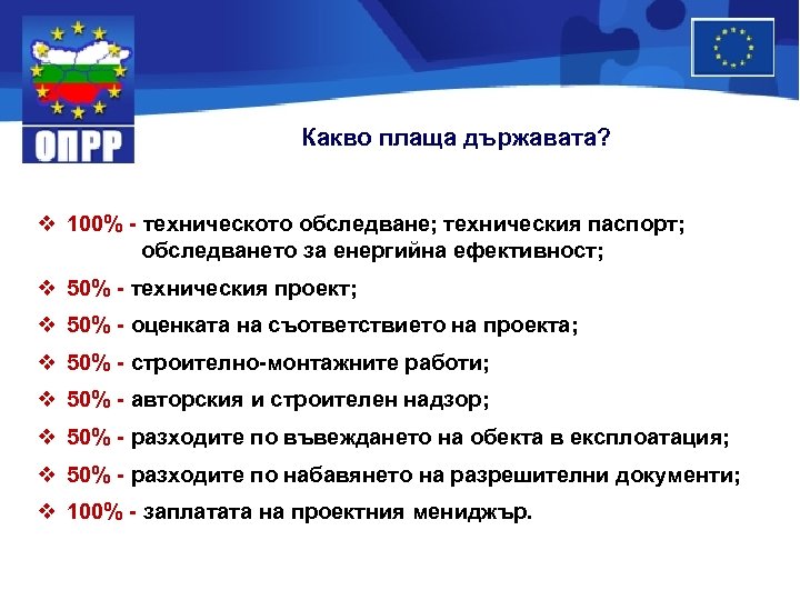 Какво плаща държавата? v 100% - техническото обследване; техническия паспорт; обследването за енергийна ефективност;