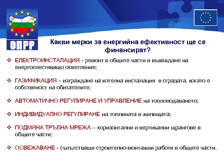 Какви мерки за енергийна ефективност ще се финансират? v ЕЛЕКТРОИНСТАЛАЦИЯ - ремонт в общите