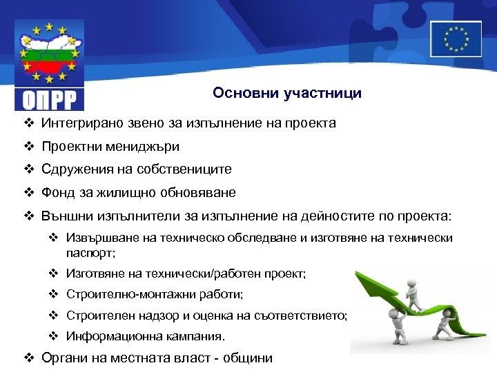 Основни участници v Интегрирано звено за изпълнение на проекта v Проектни мениджъри v Сдружения