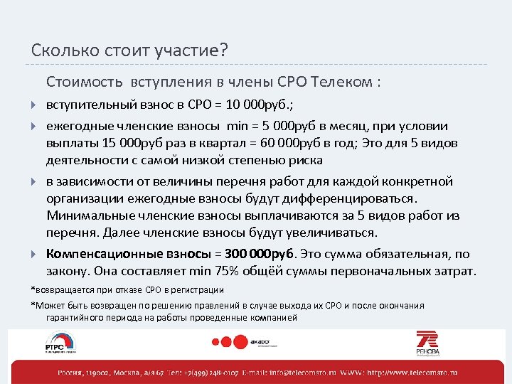 Сколько стоит участие? Стоимость вступления в члены СРО Телеком : вступительный взнос в СРО