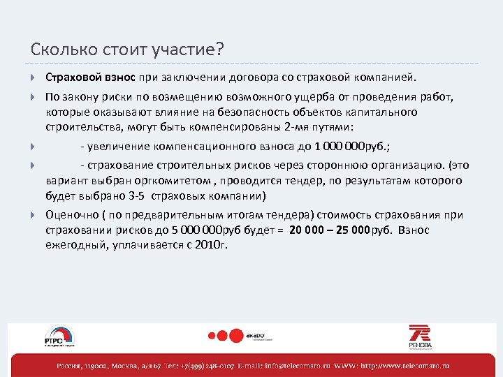 Сколько стоит участие? Страховой взнос при заключении договора со страховой компанией. По закону риски