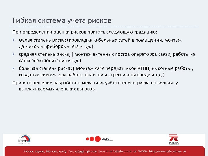 Гибкая система учета рисков При определении оценки рисков принять следующую градацию: малая степень риска;