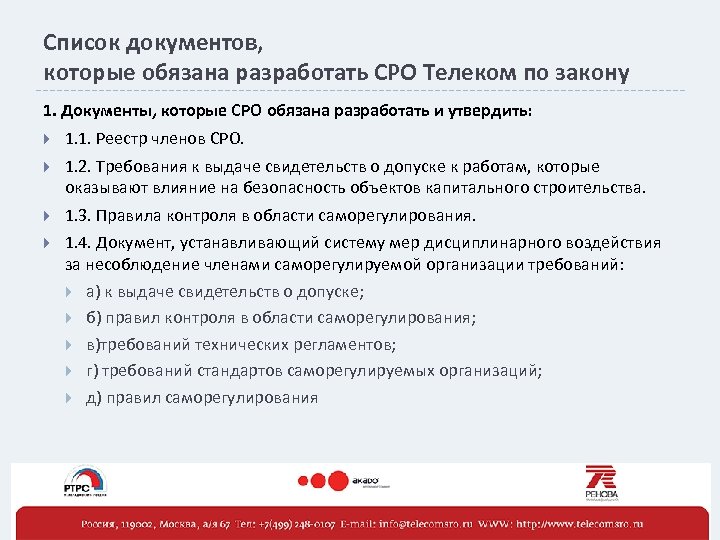 Список документов, которые обязана разработать СРО Телеком по закону 1. Документы, которые СРО обязана