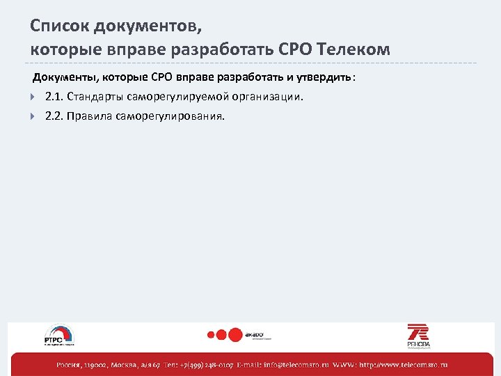Список документов, которые вправе разработать СРО Телеком Документы, которые СРО вправе разработать и утвердить: