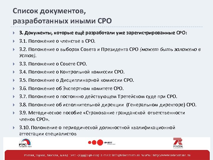 Список документов, разработанных иными СРО 3. Документы, которые ещё разработали уже зарегистрированные СРО: 3.