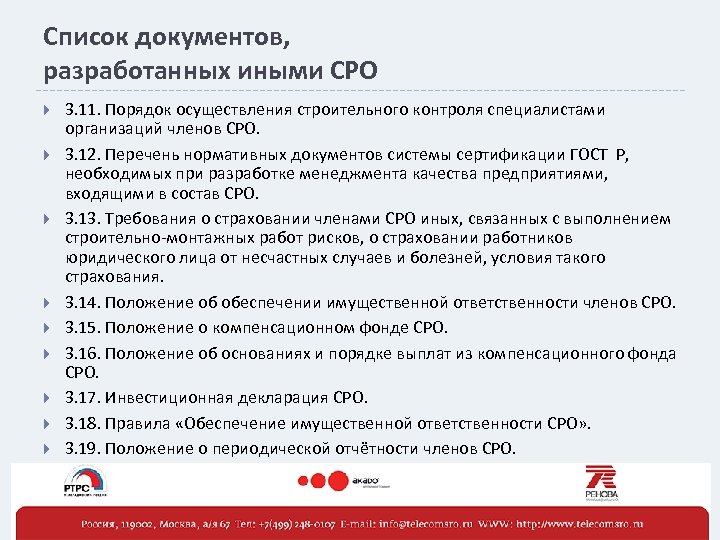 Список документов, разработанных иными СРО 3. 11. Порядок осуществления строительного контроля специалистами организаций членов