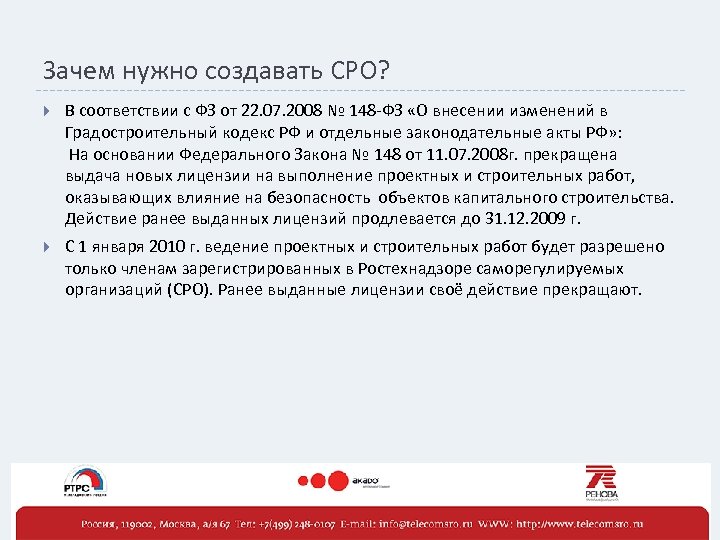 Зачем нужно создавать СРО? В соответствии с ФЗ от 22. 07. 2008 № 148