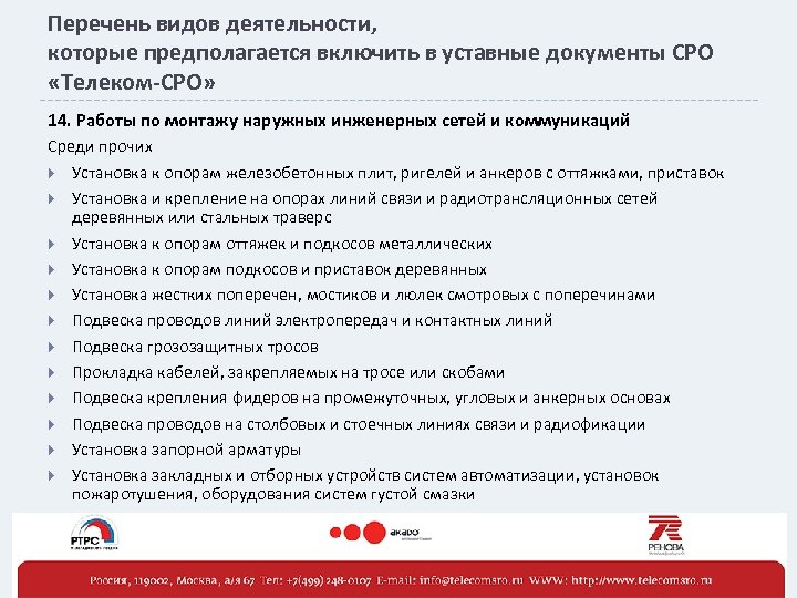 Перечень видов деятельности, которые предполагается включить в уставные документы СРО «Телеком-СРО» 14. Работы по
