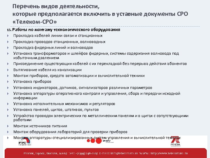 Перечень видов деятельности, которые предполагается включить в уставные документы СРО «Телеком-СРО» 15. Работы по