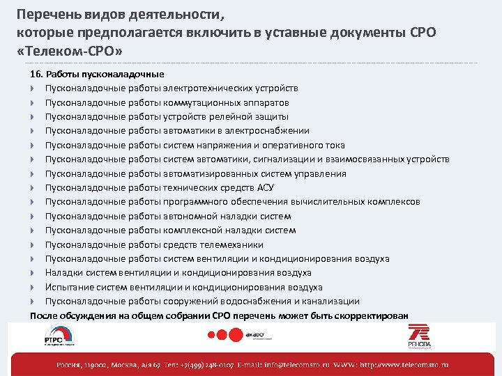 Перечень видов деятельности, которые предполагается включить в уставные документы СРО «Телеком-СРО» 16. Работы пусконаладочные
