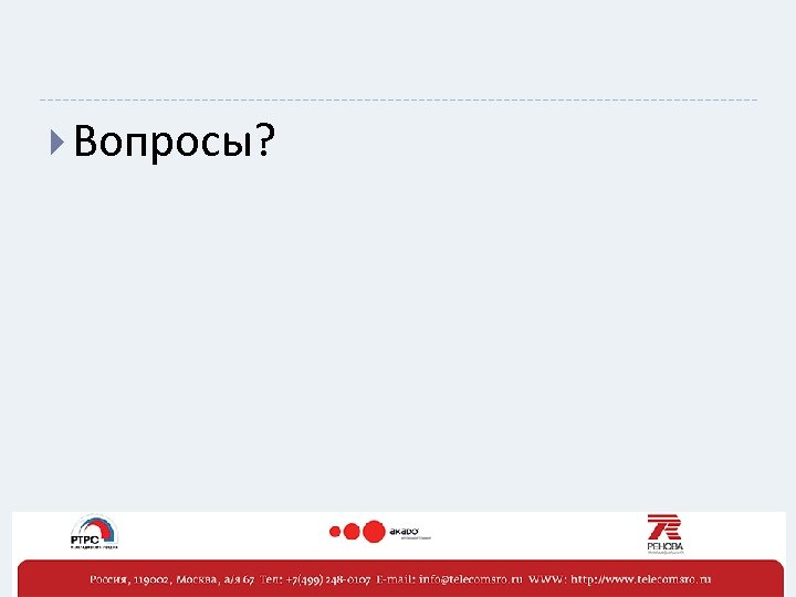  Вопросы? 