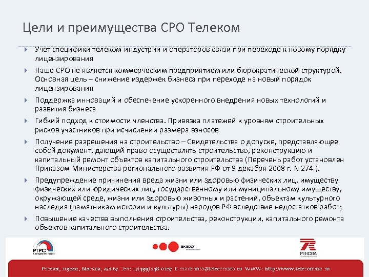 Цели и преимущества СРО Телеком Учет специфики телеком-индустрии и операторов связи при переходе к
