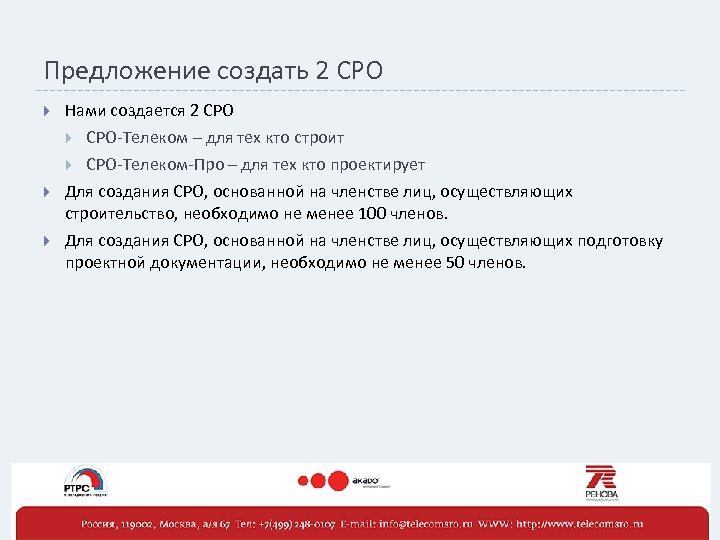 Предложение создать 2 СРО Нами создается 2 СРО-Телеком – для тех кто строит СРО-Телеком-Про