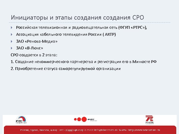 Инициаторы и этапы создания СРО Российская телевизионная и радиовещательная сеть (ФГУП «РТРС» ), Ассоциация