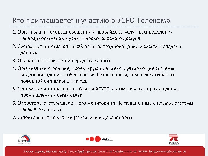 Кто приглашается к участию в «СРО Телеком» 1. Организации телерадиовещания и провайдеры услуг распределения
