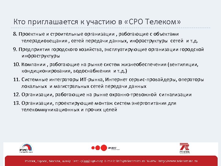 Кто приглашается к участию в «СРО Телеком» 8. Проектные и строительные организации , работающие