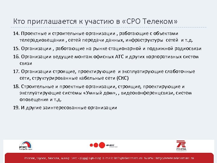 Кто приглашается к участию в «СРО Телеком» 14. Проектные и строительные организации , работающие