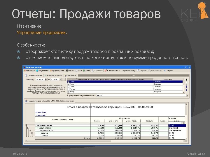 Отчеты: Продажи товаров Назначение: Управление продажами. Особенности: отображает статистику продаж товаров в различных разрезах;