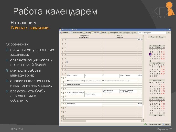 База контроля. Работа с клиентской базой. Мониторинг работы менеджера. Назначение календаря. Расписание работы.