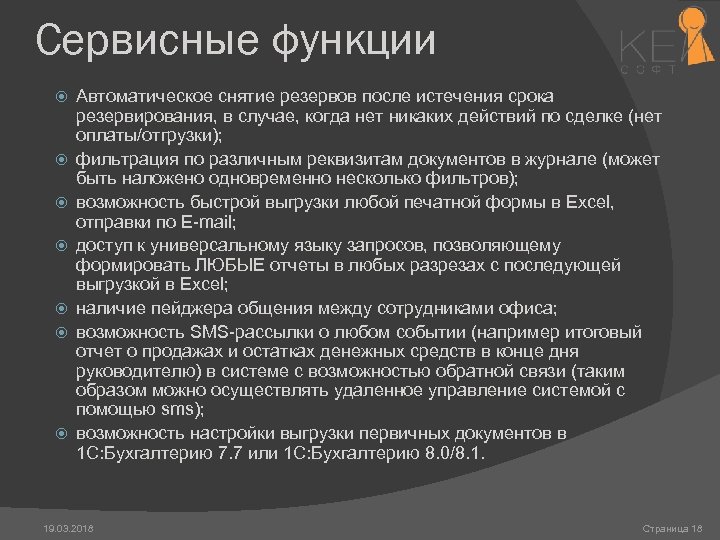 Сервисные функции Автоматическое снятие резервов после истечения срока резервирования, в случае, когда нет никаких