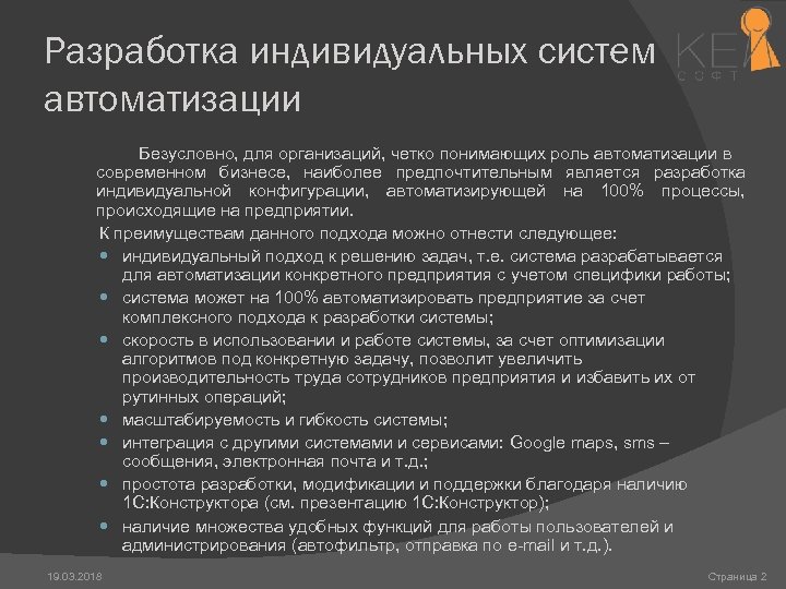 Разработка индивидуальных систем автоматизации Безусловно, для организаций, четко понимающих роль автоматизации в современном бизнесе,