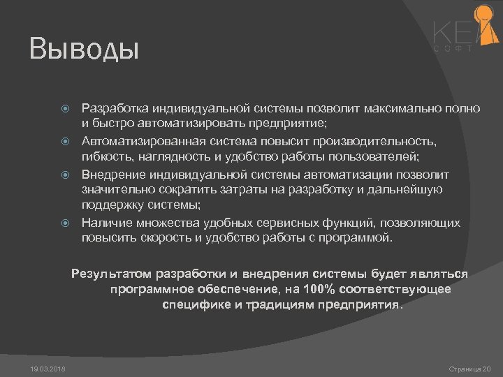 Выводы Разработка индивидуальной системы позволит максимально полно и быстро автоматизировать предприятие; Автоматизированная система повысит