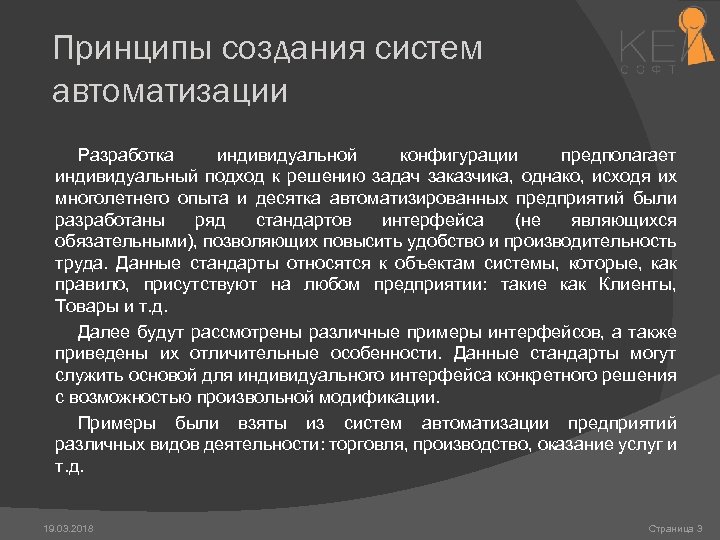 Принципы создания систем автоматизации Разработка индивидуальной конфигурации предполагает индивидуальный подход к решению задач заказчика,