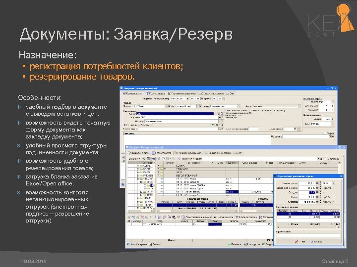 Документы: Заявка/Резерв Назначение: • регистрация потребностей клиентов; • резервирование товаров. Особенности: удобный подбор в