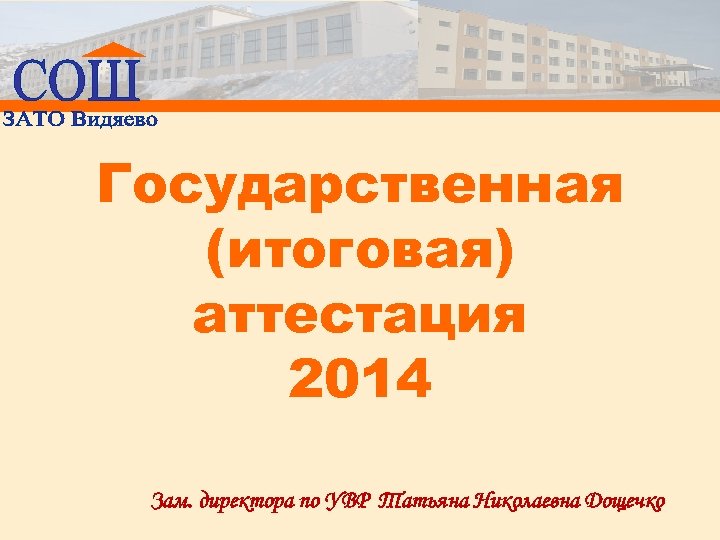 Государственная (итоговая) аттестация 2014 Зам. директора по УВР Татьяна Николаевна Дощечко 