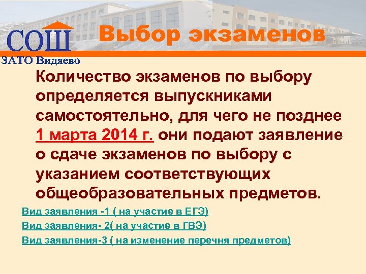 Выбор экзаменов Количество экзаменов по выбору определяется выпускниками самостоятельно, для чего не позднее 1