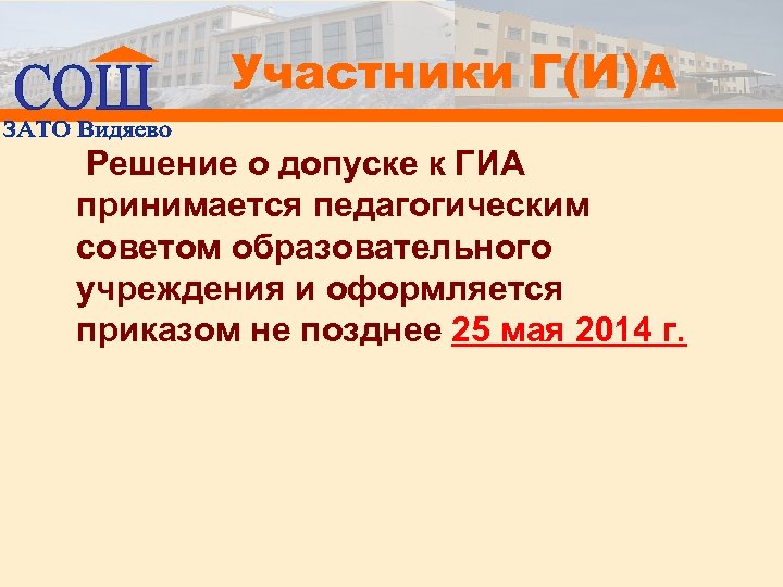 Участники Г(И)А Решение о допуске к ГИА принимается педагогическим советом образовательного учреждения и оформляется