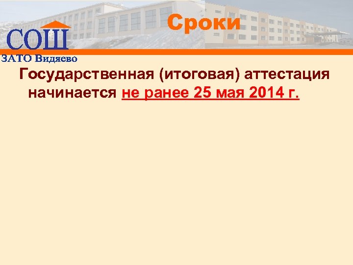 Сроки Государственная (итоговая) аттестация начинается не ранее 25 мая 2014 г. 