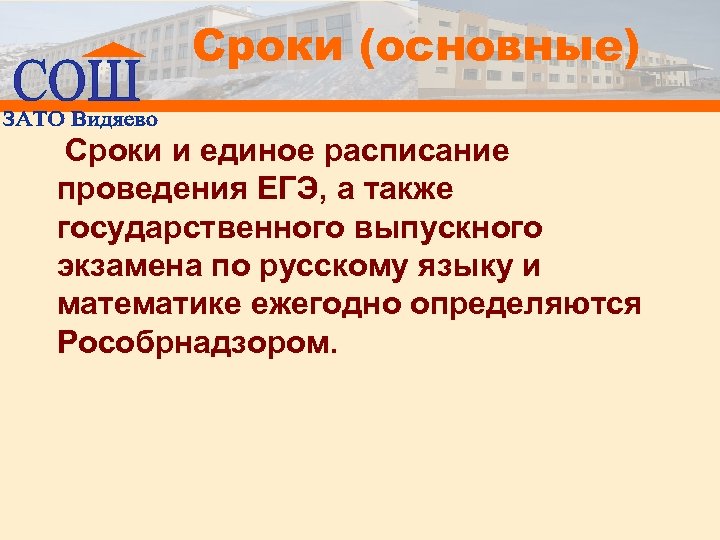 Сроки (основные) Сроки и единое расписание проведения ЕГЭ, а также государственного выпускного экзамена по