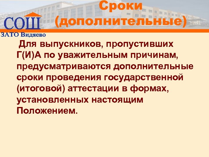 Сроки (дополнительные) Для выпускников, пропустивших Г(И)А по уважительным причинам, предусматриваются дополнительные сроки проведения государственной