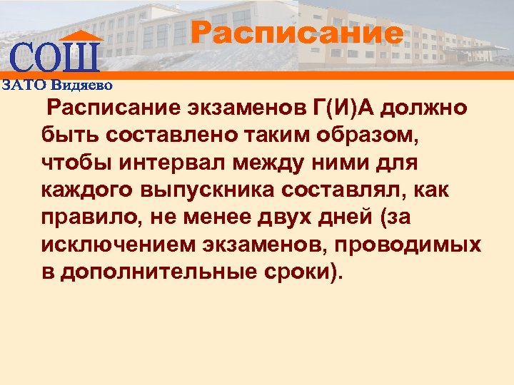 Расписание экзаменов Г(И)А должно быть составлено таким образом, чтобы интервал между ними для каждого